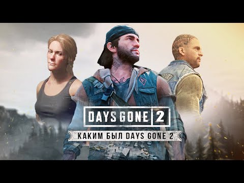 Видео: Детали отменённого DAYS GONE 2: сюжет за ДИКОНА и САРУ, открытый мир, плаванье (Детали игры)