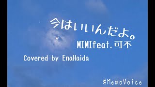 今はいいんだよ。　MIMIfeat.可不　カバー　弾き語り　灰田エナ　MemoVoice