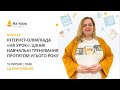 Інтернет-олімпіада «На Урок»: цікаві навчальні тренування протягом усього року