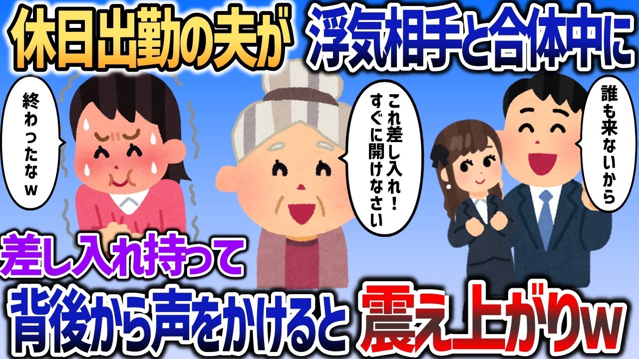 休日出勤の夫に差し入れを持っていくと、会社で合体中だった→背後から声をかけると夫と浮気相手が震え上がりｗ【２chスカッと】