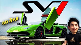 Aventador SVJ กับ ค่าตัว 60 ล้านบาท!!