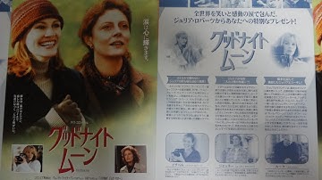 グッドナイト・ムーン (1999) 映画チラシ ジュリア・ロバーツ スーザン・サランドン