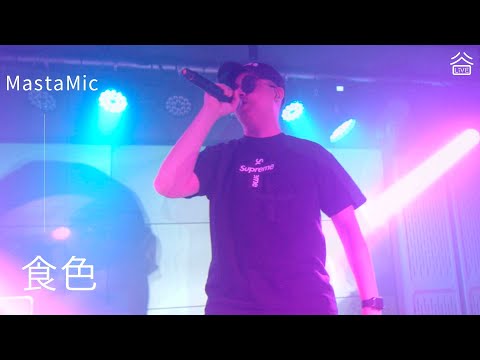 【谷Live Studio Live】MastaMic《食色》
