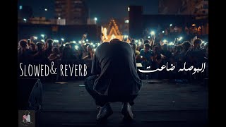 Marwan Moussa - El Bosla Da3et (slowef&reverb) مروان موسى - البوصلة ضاعت