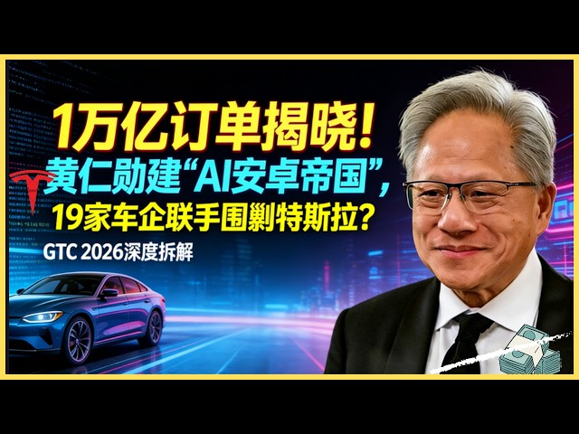 1万亿订单揭晓！黄仁勋建&ldquo;AI安卓帝国&rdquo;，19家车企联手围剿特斯拉？GTC 2026深度拆解
