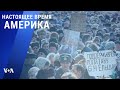 «Настоящее время. Америка» – 10 марта 2021