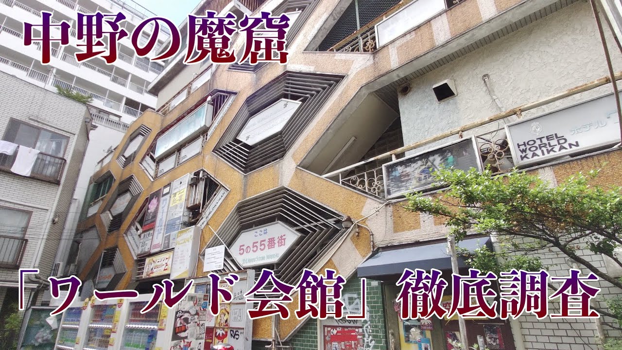 東京deep Spot 中野の九龍城こと ワールド会館 に潜入調査 廃墟 昭和レトロ Youtube