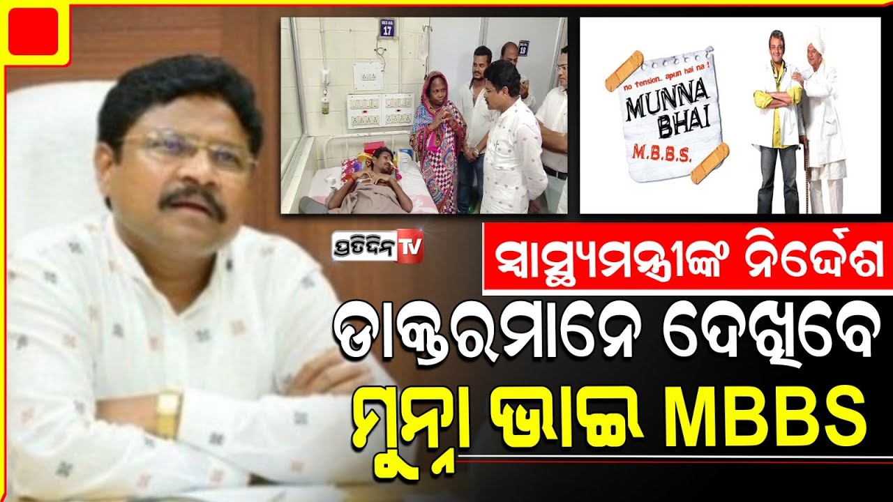 ମୁନ୍ନାଭାଇ MBBS ଫିଲ୍ମ ଦେଖିବାକୁ ଡାକ୍ତରଙ୍କୁ ପରାମର୍ଶ ଦେଲେ ସ୍ୱାସ୍ଥ୍ୟମନ୍ତ୍ରୀ । Minister Mukesh Mahaling