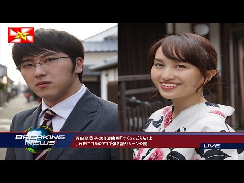 百田夏菜子の出演映画「すくってごらん」よ、石田ニコルのアコギ弾き語りシーン公開