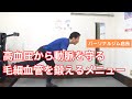 動脈を守るには毛細血管を鍛えよう!10分運動メニュー