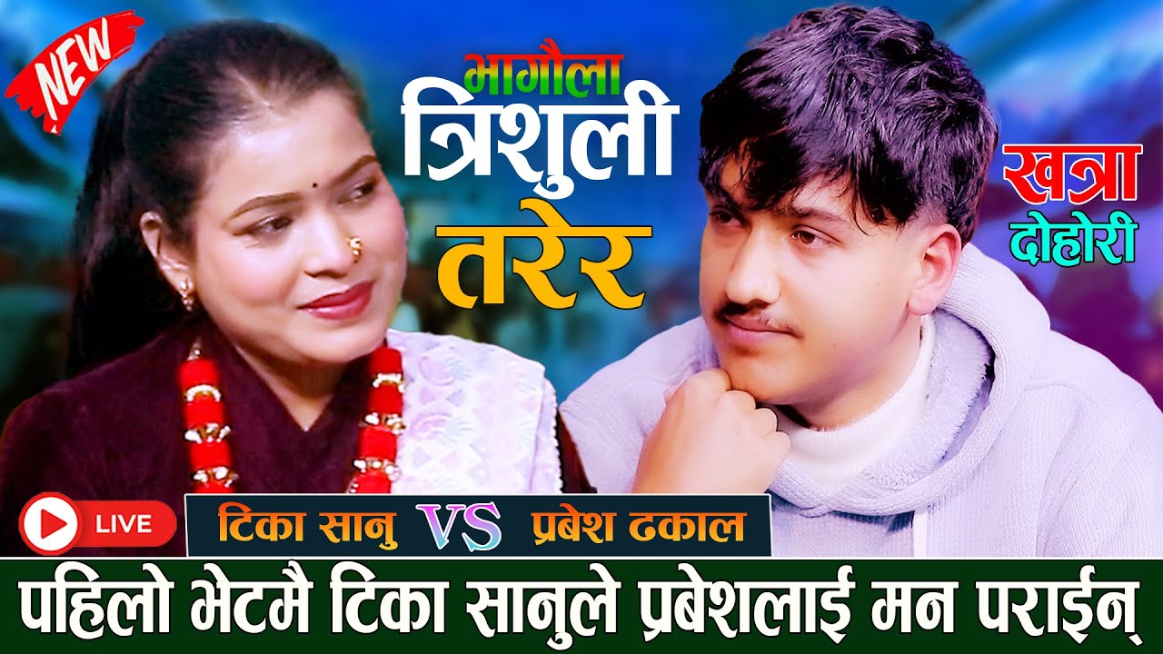 पहिलो भेटमै टिका सानुले प्रबेशलाई मन पराईन् New Live Dohori 2082 { Tika Sanu Vs Prabesh Dhakal }