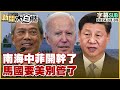 [SUB]南海中菲開幹了 馬國要美別管了 新聞大白話@tvbstalk 20240305 (字幕版)