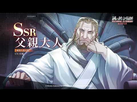 《 鋼之鍊金術師 M》SSR 父親大人 - 從暗影中到來