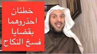 خطئان احذروهما بقضايا فسخ النكاح !!