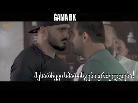 GAMA BK, მთავარი ბრძოლა შეჯერდა! შესარჩევი სპარინგები გრძელდება!