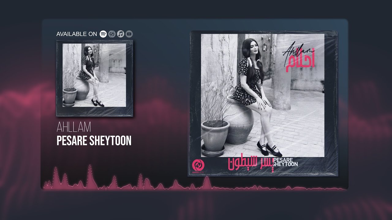 Ahllam - Pesare Sheytoon OFFICIAL TRACK | احلام - پسر شیطون