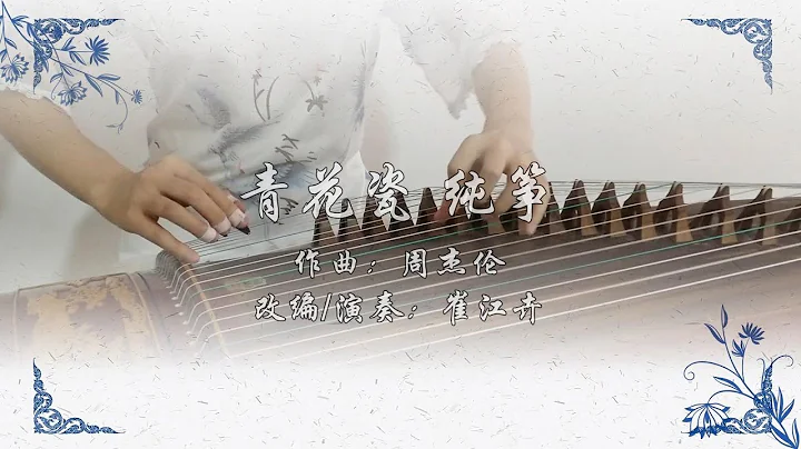 《青花瓷》《Blue And White Porcelain》|原唱:周杰伦  Jay Zhou|古筝 纯筝 Chinese Zither|翻奏 崔江卉 Coverd by Cuijianghui - 天天要闻