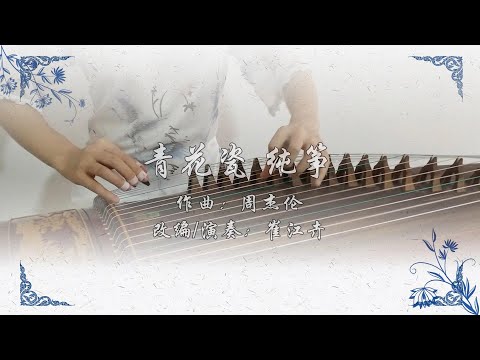 青花瓷 Blue And White Porcelain 原唱 周傑倫 Jay Zhou 古箏 純箏 Chinese Zither 翻奏 崔江卉 Coverd By Cuijianghui
