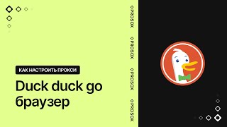 Настройка Прокси В Браузере Duckduckgo