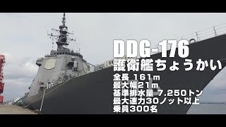 海上自衛隊 護衛艦「ちょうかい」が稚内にやってきた！ Japan Maritime