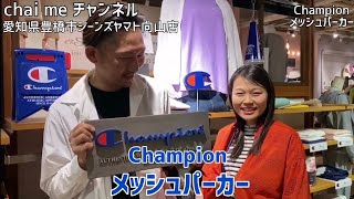 豊橋市　豊橋　ジーンズヤマト　チャンピオン Champion メッシュパーカー　スポーツ　アウトドア　散歩