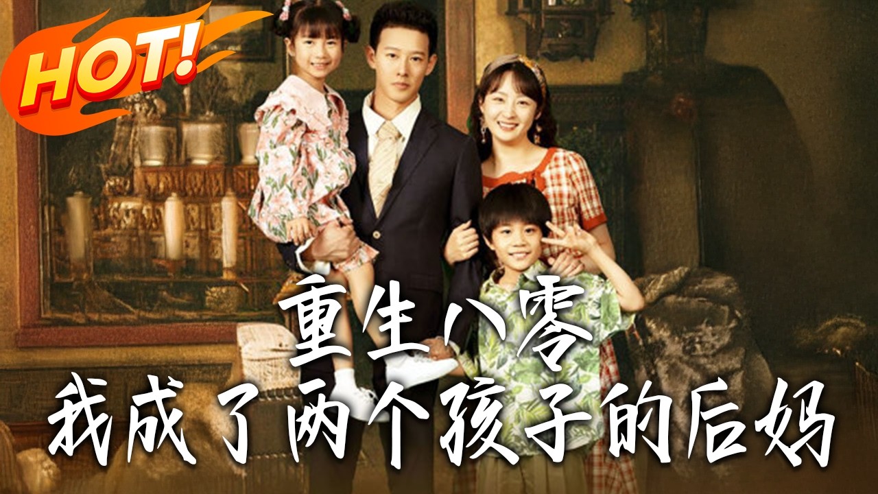 重生八零：辣妈带娃逆袭人生
