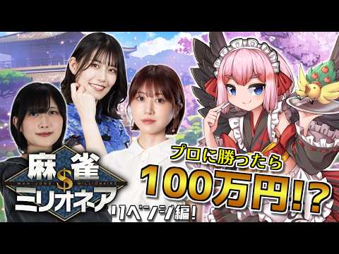 【#雀魂】プロに勝利で100万円！？　麻雀ミリオネア～挑戦者 千羽黒乃リベンジ～第1戦じゃ！（5分ディレイ）【千羽黒乃】