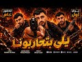 يلي بتحاربونا   عبدالله ابو شعر       لو زعلان مني   نجومي