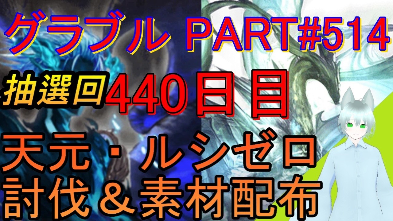 【グラブル】#514 お昼雑談しながら抽選形式で天元・ルシゼロソロ＆素材配布！【440日目】