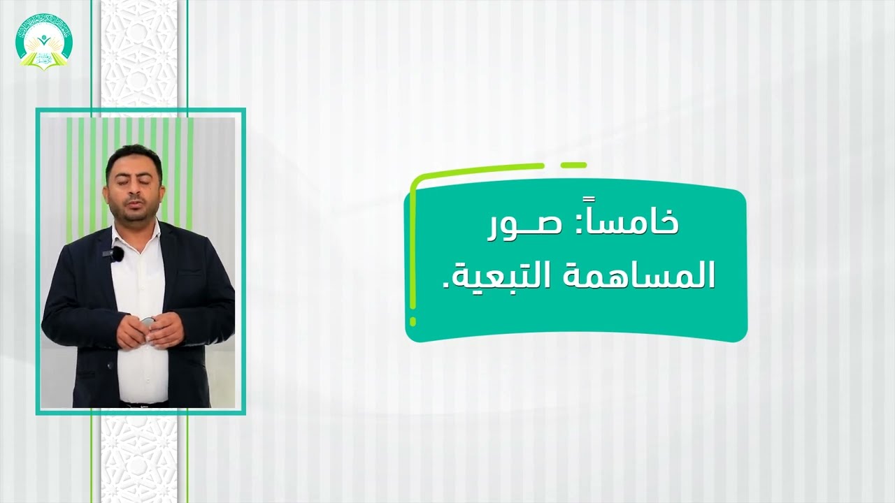 المحاضرة (2) النتيجة الإجرامية والمساهمة الجنائية وصورها - تقديم: د. بسام عبدالحميد القاضي