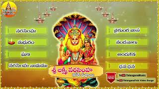 Narasimha Swamy Devotional Songs in Telugu | Laxmi Narasimha Swamy Songs in Telugu | Yadadri Temple