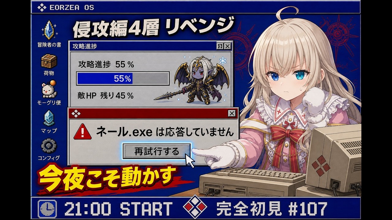 ネール.exe は応答していません|攻略進捗55%から再試行【FF14 完全初見 #107】