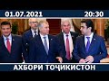 Ахбори Точикистон Имруз - 01.07.2021 | novosti tajikistana