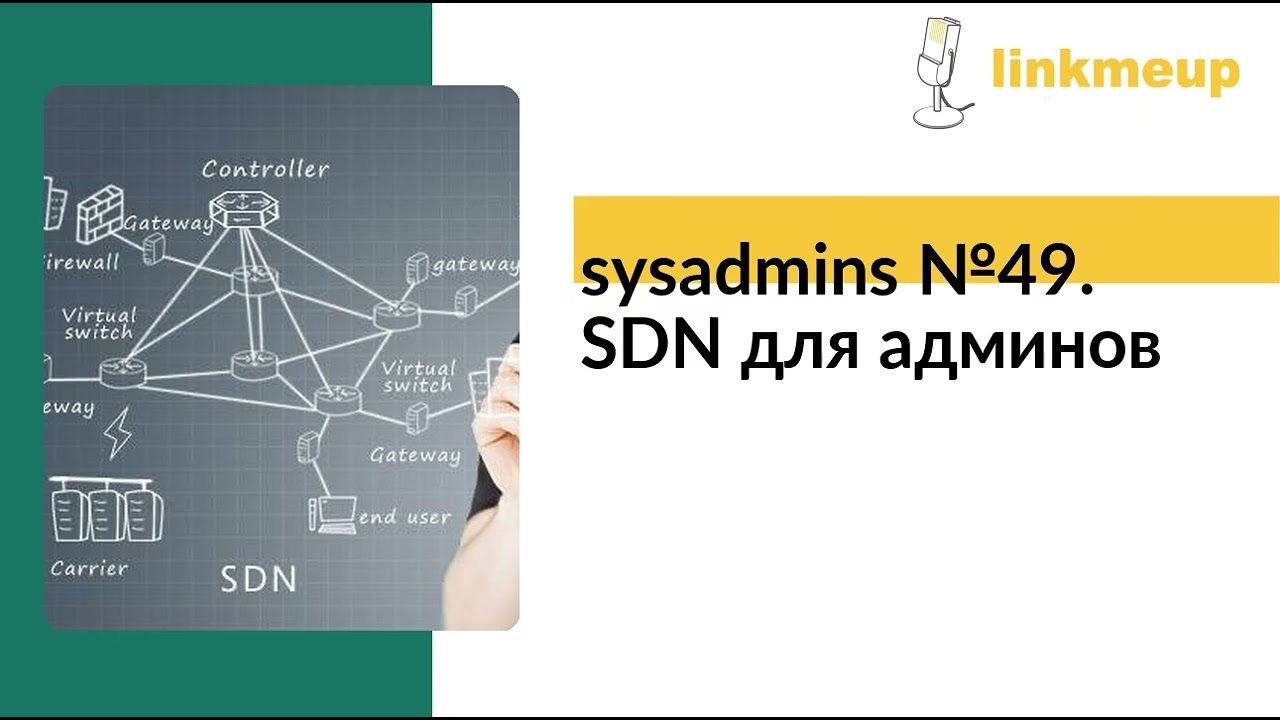 sysadmins №49. SDN для админов