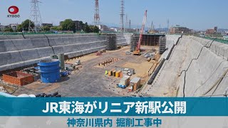JR東海、リニア新駅公開   神奈川県、掘削工事中