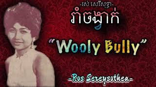 រាំចង្វាក់ Wooly Bully - រស់ សេរីសុទ្ធា - Ros Sereysothea