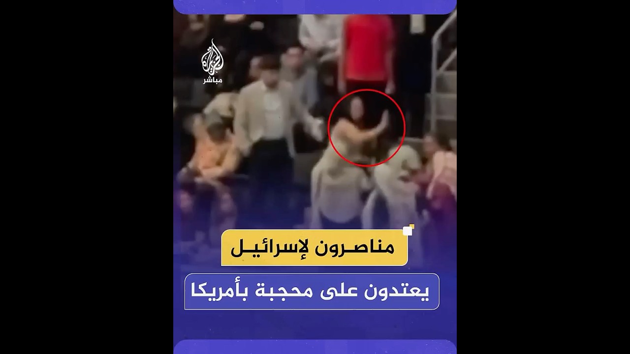 مناصرون لإسرائيل يعتدون على محجبة مؤيدة لفلسطين خلال حفل تخرج لجامعة "جون جي كوليدج" في نيويورك