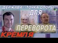 "Держава": Точка опоры для переворота Кремля