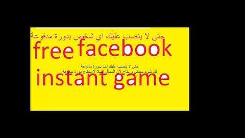 facebook instant game دورة - حتى لا ينصب عليك اي مغربي بدورة في اشياءلا تستحق البيع هنامجانا