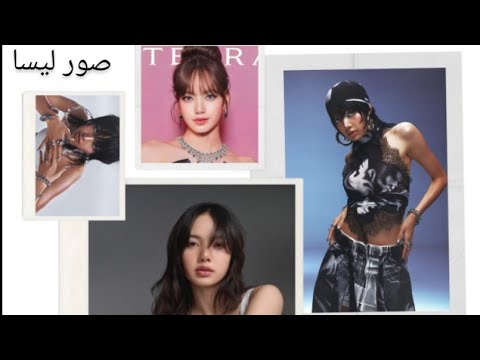 صور ليسا من فرقة بلاك بينك Part 1