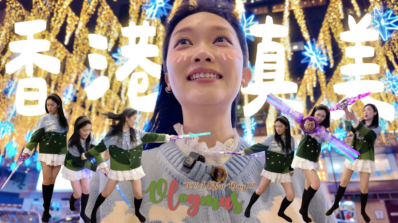 【VLOGMAS 2025🎄DAY22】回家做冬 我姐幾十歲哪裡找來這種玩具😳 我總算看到美麗的聖誕燈飾了！！！