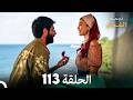 أخير نجمة الشمال الحلقة 113     مرة أخرى