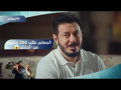 المعلم واجه الجنتل بكل اللي عمله وطلب منه  مليون المعلم