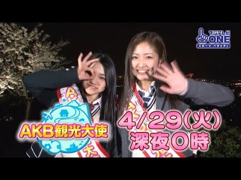 【公式】AKB観光大使#12 田野優花&相笠萌