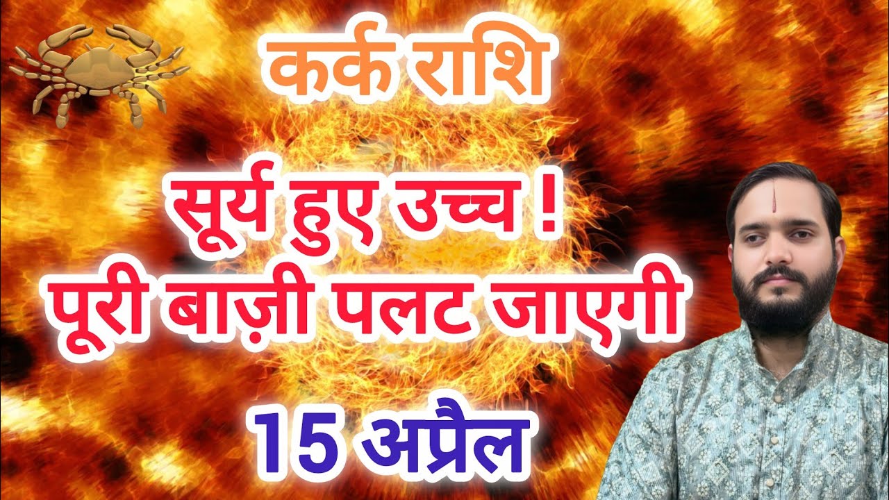 K Se Rashi कर्क राशि 15 अप्रैल