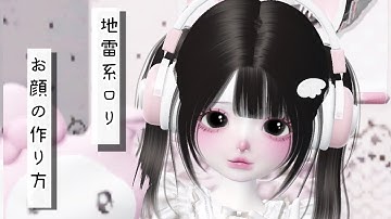 ZEPETO【ゼペット】地雷系ロリ♡お顔の作り方！顔真似OK【제페토】Pretty Zepeto Face Tutorial Girl Tutorial