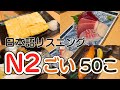 居酒屋【N2ごい50こ】日本語聴解 Japanese Listening Practice N2