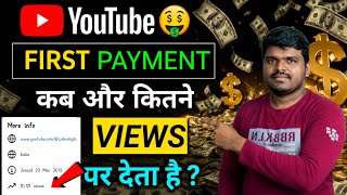 Youtube First Payment कब और कितने Views पर देता है?। Youtube se paisa kaise kamaye।