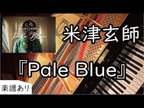 Pale Blue - 米津玄師