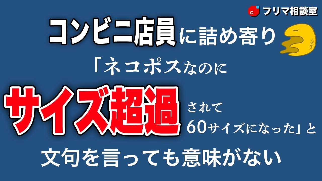 【メルカリ】サイズ超過、コンビニ店員のせいではないぞ【フリマ相談室】